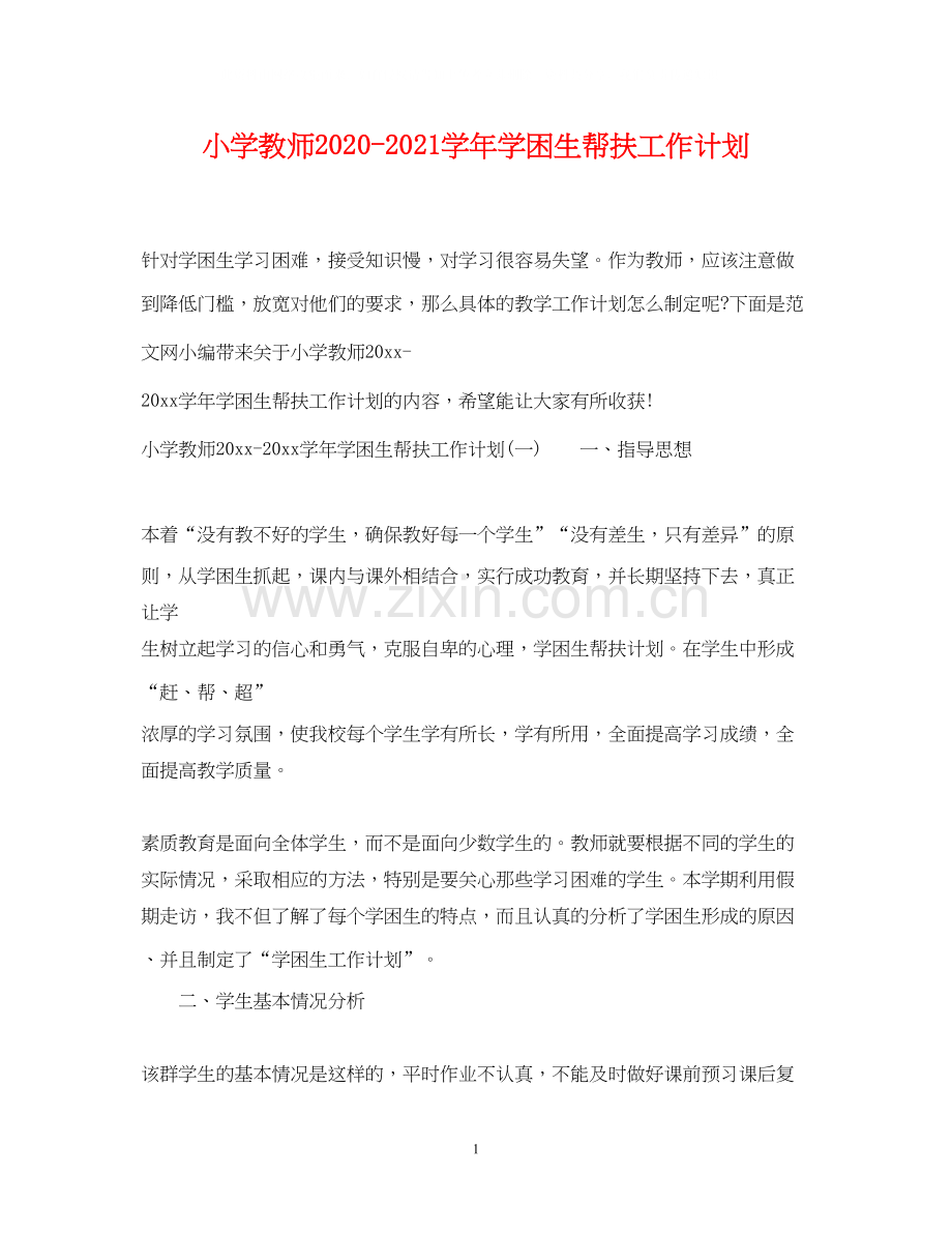 小学教师学年学困生帮扶工作计划.docx_第1页