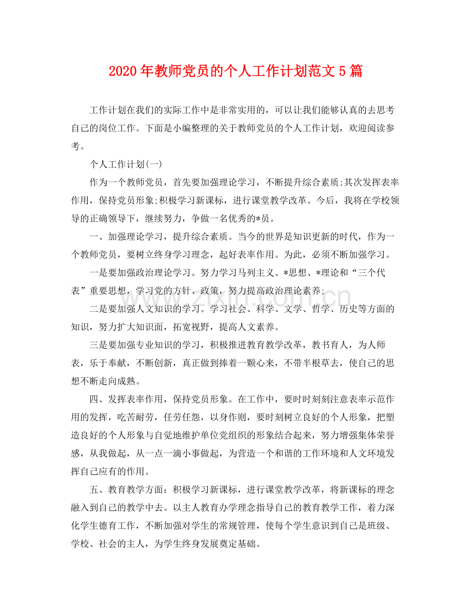 2020年教师党员的个人工作计划范文5篇.docx_第1页