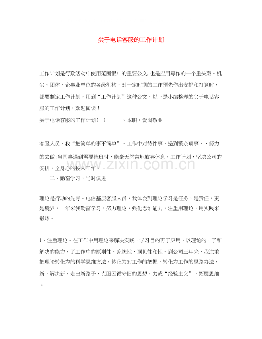 关于电话客服的工作计划.docx_第1页