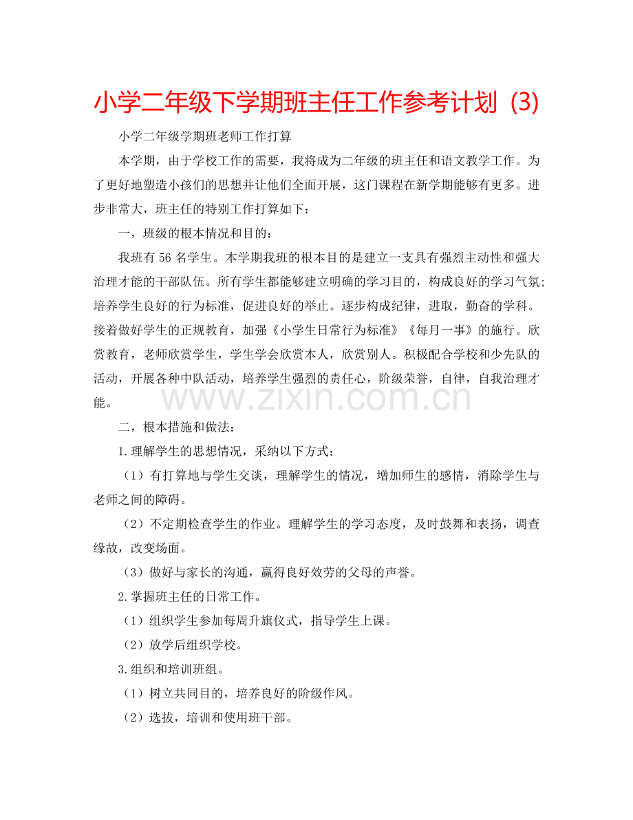 小学二年级下学期班主任工作参考计划 (3).doc_第1页