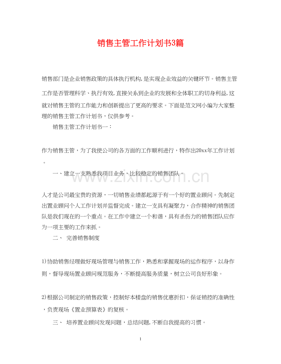 销售主管工作计划书3篇.docx_第1页