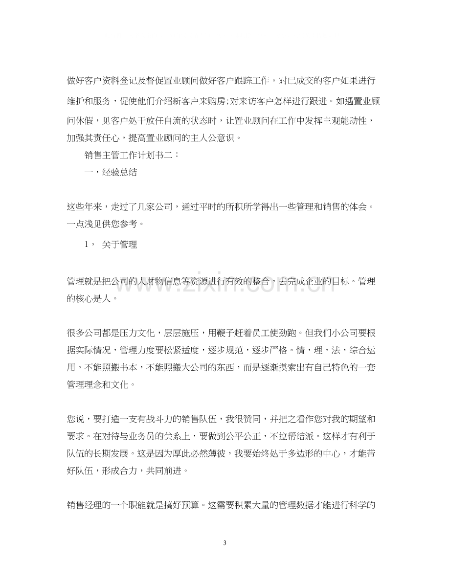 销售主管工作计划书3篇.docx_第3页