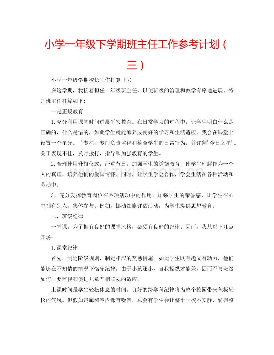 小学一年级下学期班主任工作参考计划（三）.doc_第1页