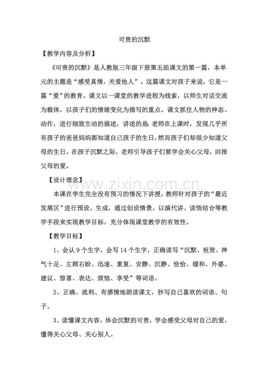 可贵的沉默教案(简单).doc_第1页