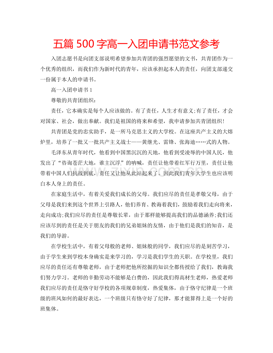 五篇500字高一入团申请书范文参考.doc_第1页