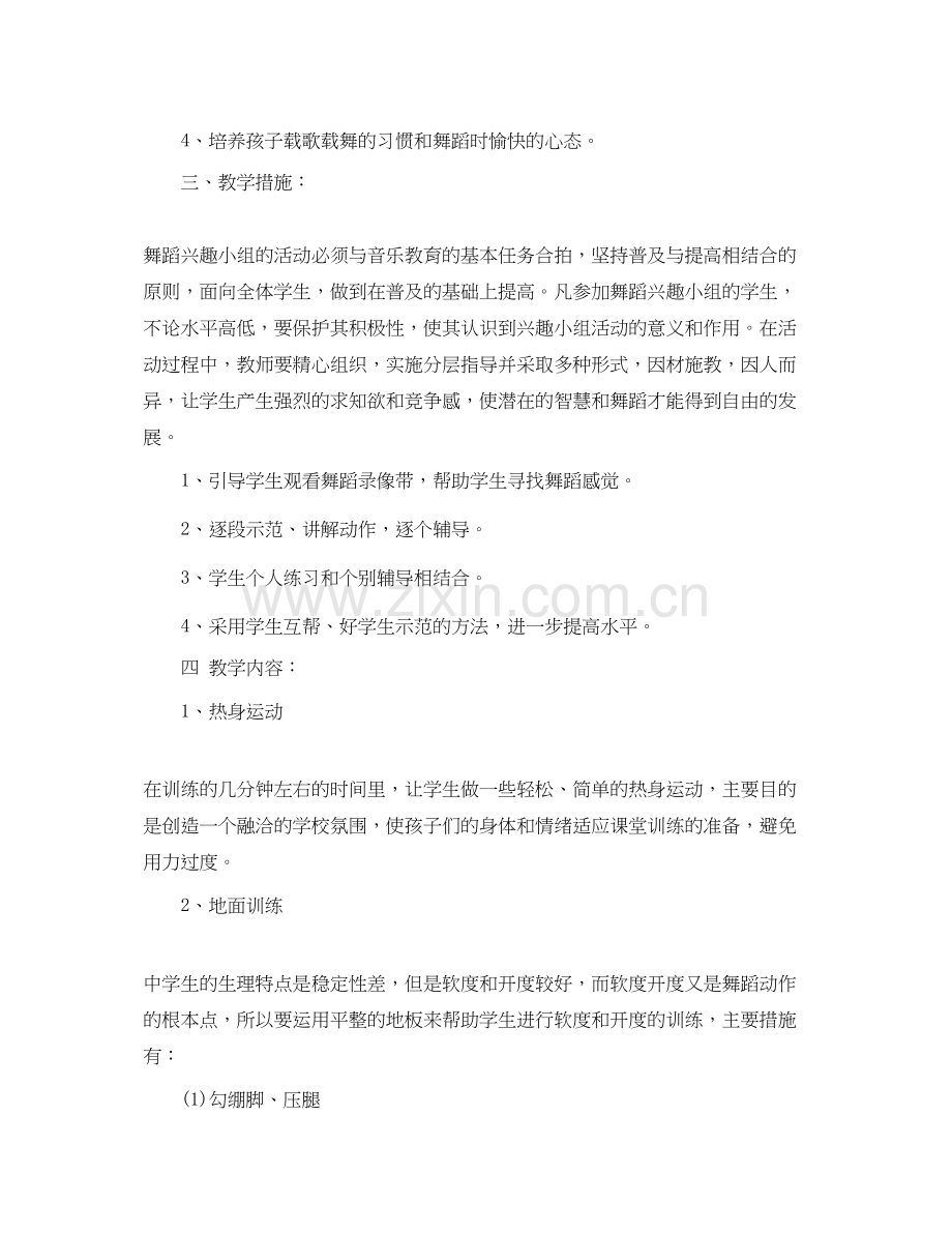 小学舞蹈兴趣小组教学计划范文.docx_第2页