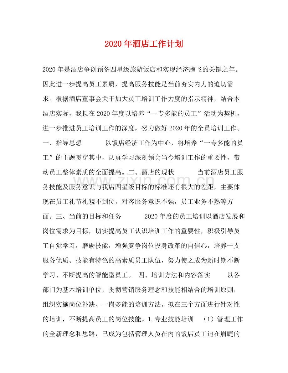 2020年酒店工作计划.docx_第1页