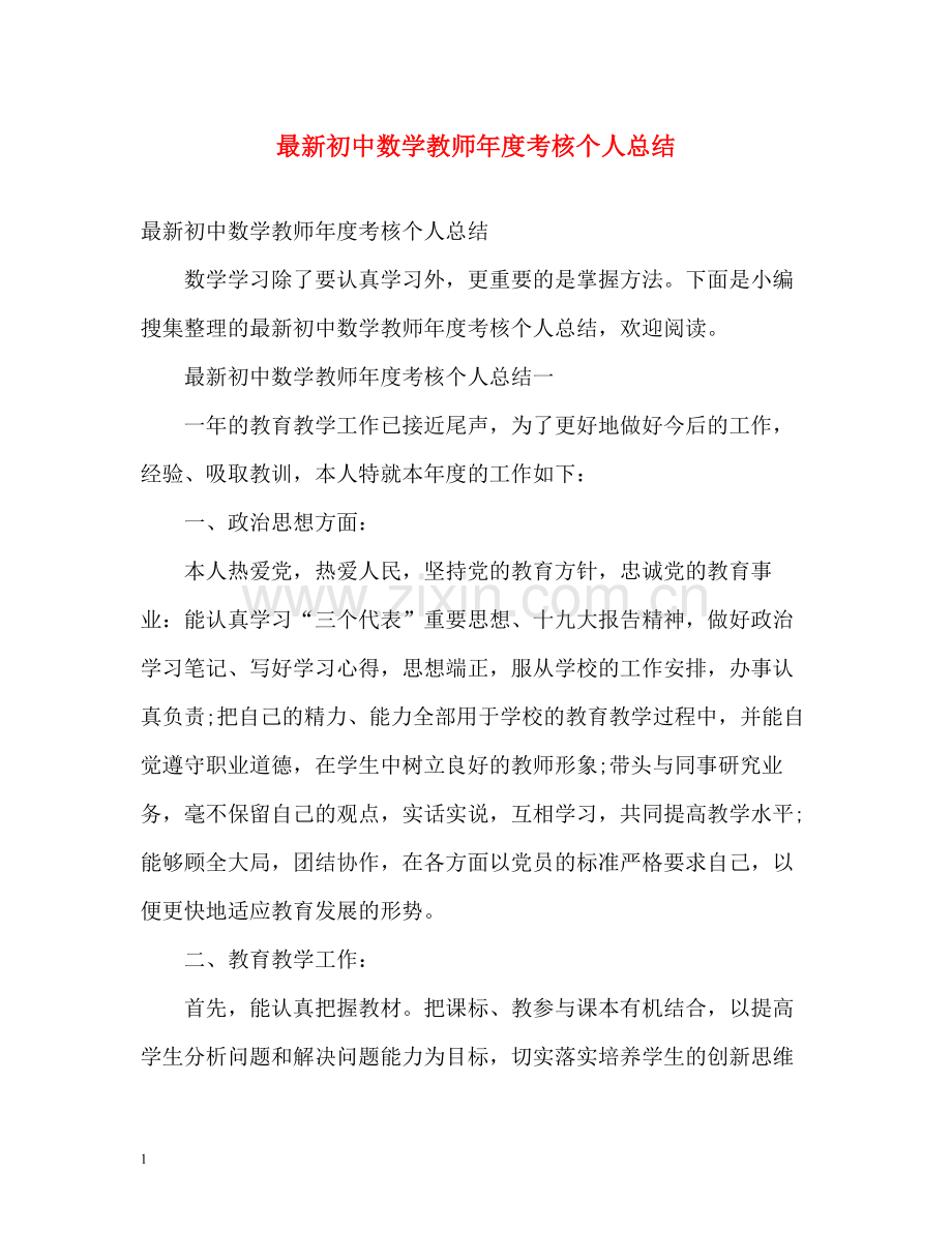 初中数学教师年度考核个人总结3.docx_第1页