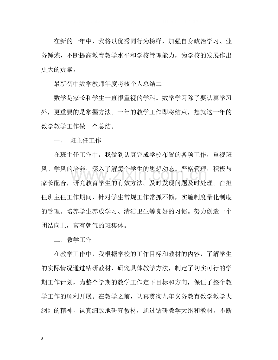 初中数学教师年度考核个人总结3.docx_第3页