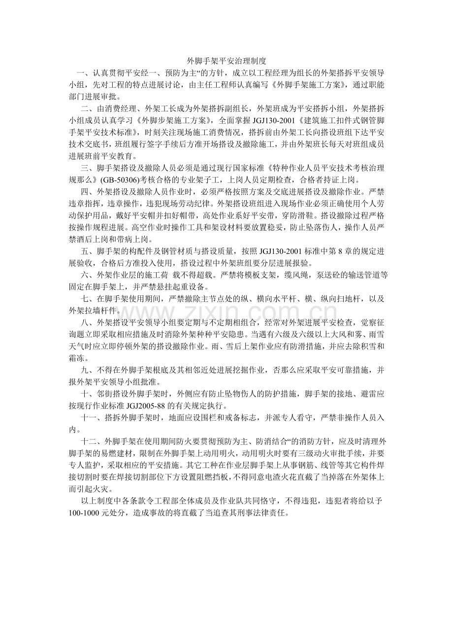 外脚手ۥ架安全管理制度.doc_第1页