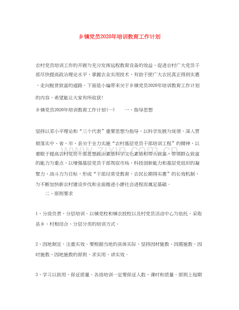 乡镇党员年培训教育工作计划.docx_第1页