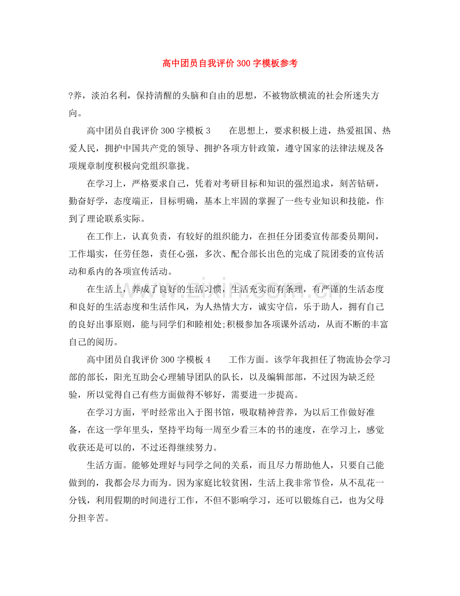 高中团员自我评价300字模板参考.docx_第1页