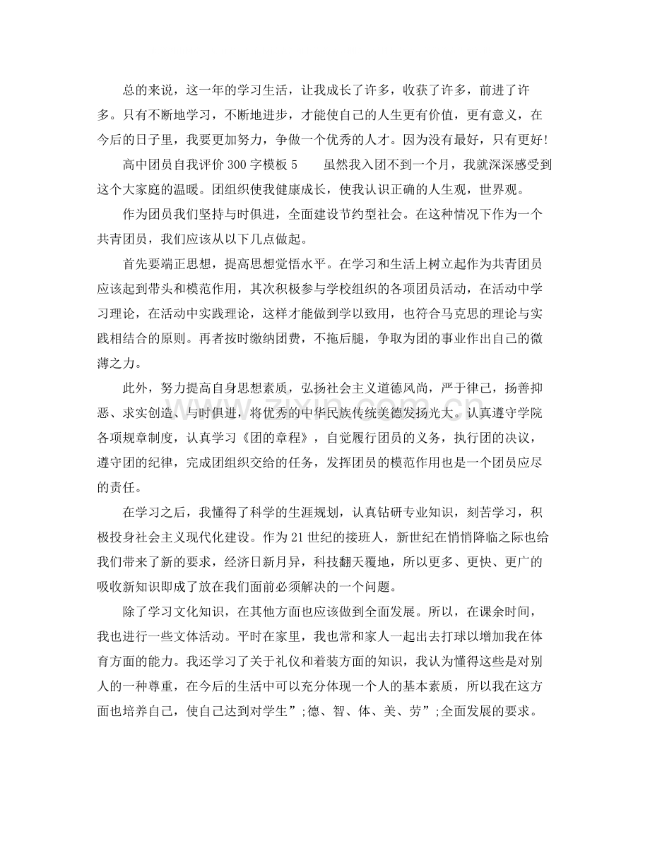 高中团员自我评价300字模板参考.docx_第2页