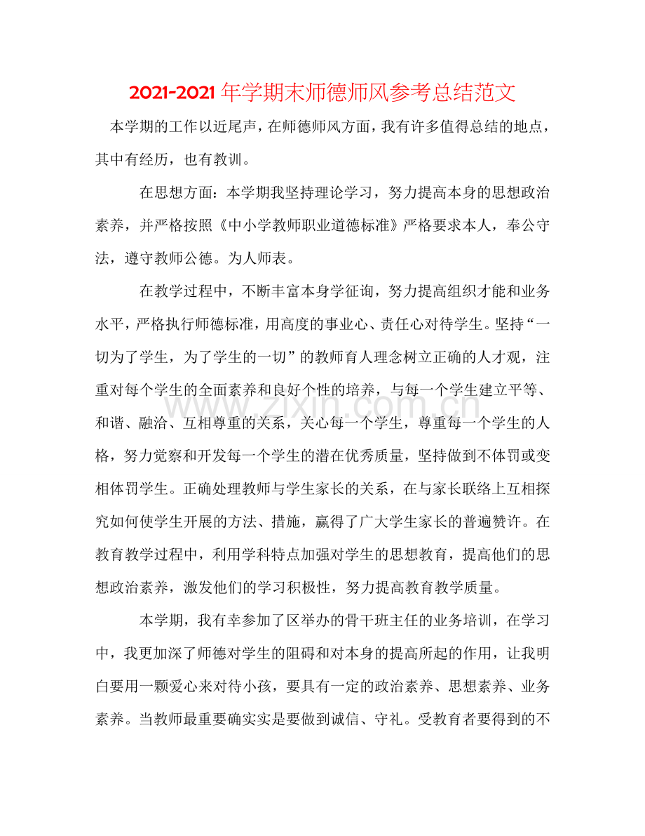 2024年学期末师德师风参考总结范文.doc_第1页