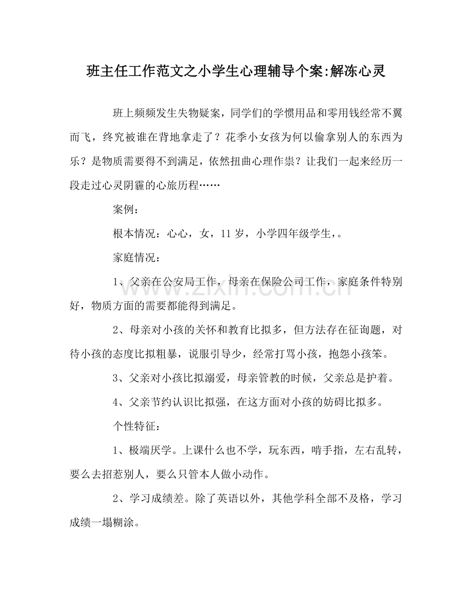 班主任工作范文小学生心理辅导个案-解冻心灵.doc_第1页