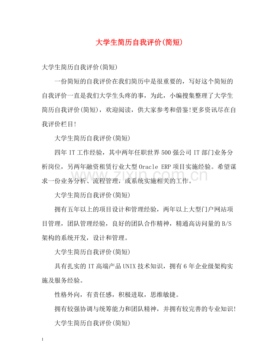 大学生简历自我评价简短).docx_第1页