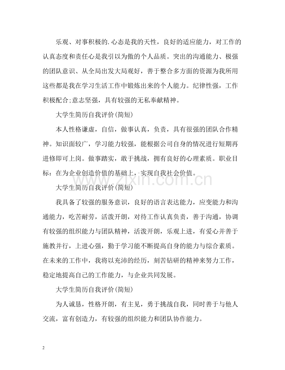 大学生简历自我评价简短).docx_第2页