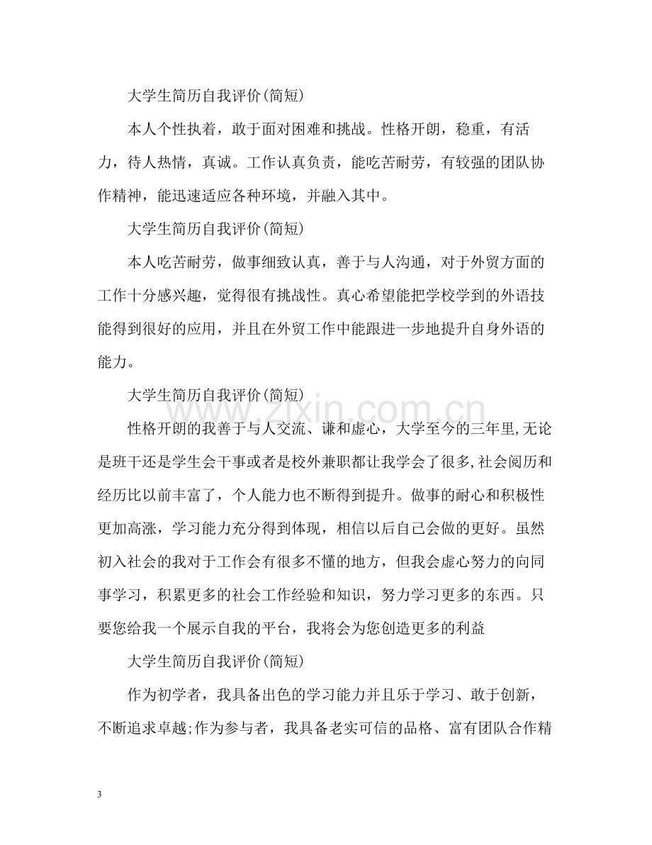 大学生简历自我评价简短).docx_第3页