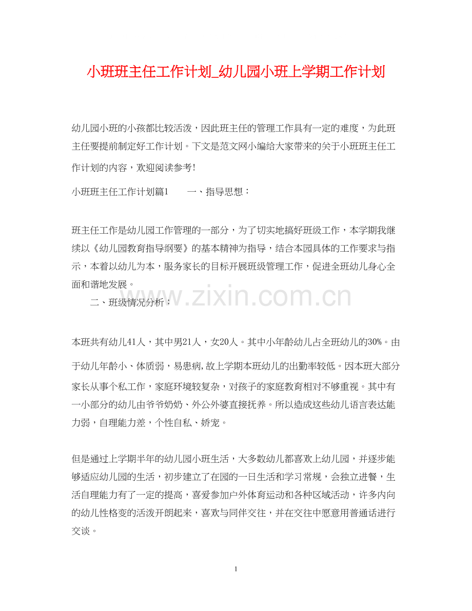 小班班主任工作计划_幼儿园小班上学期工作计划.docx_第1页