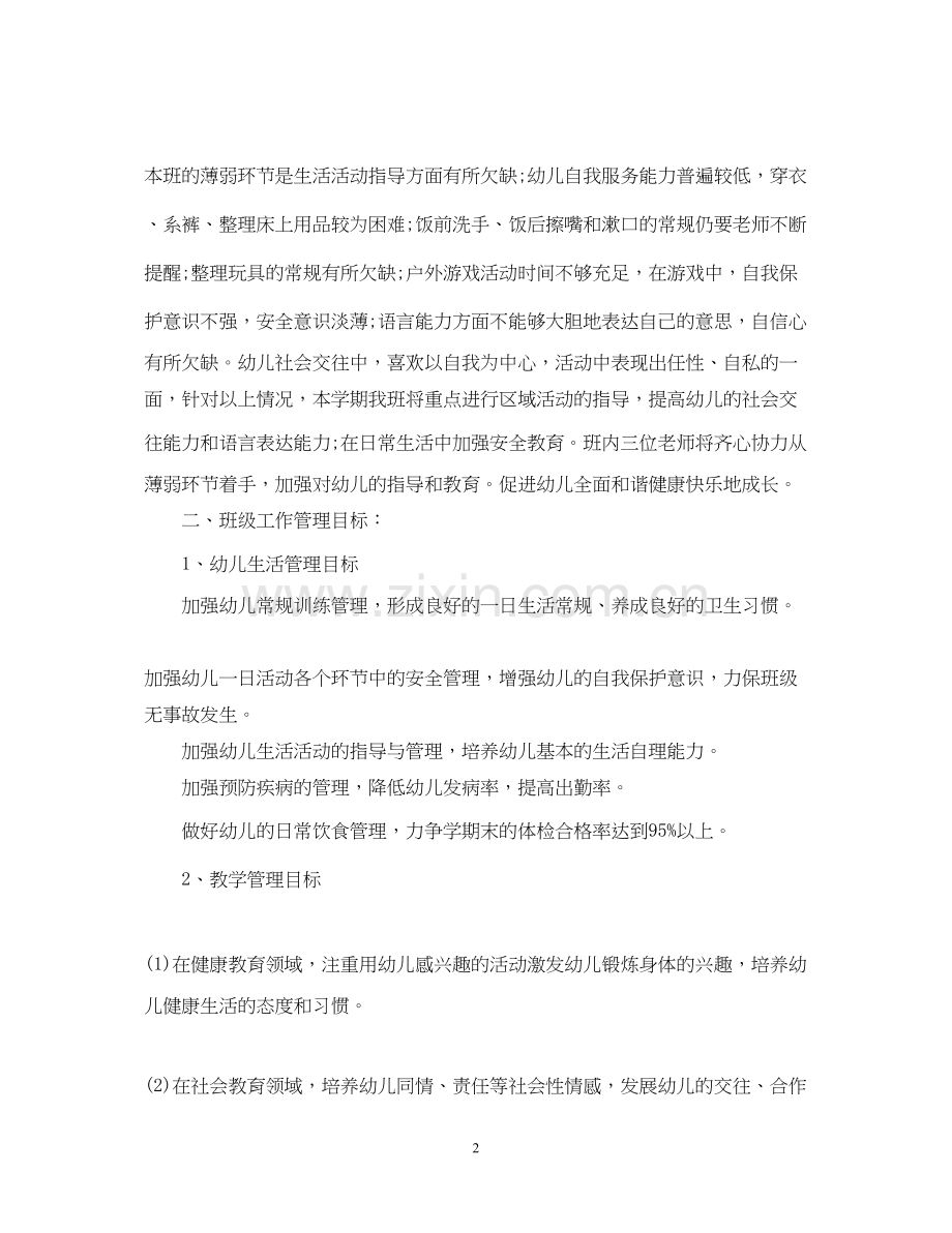 小班班主任工作计划_幼儿园小班上学期工作计划.docx_第2页