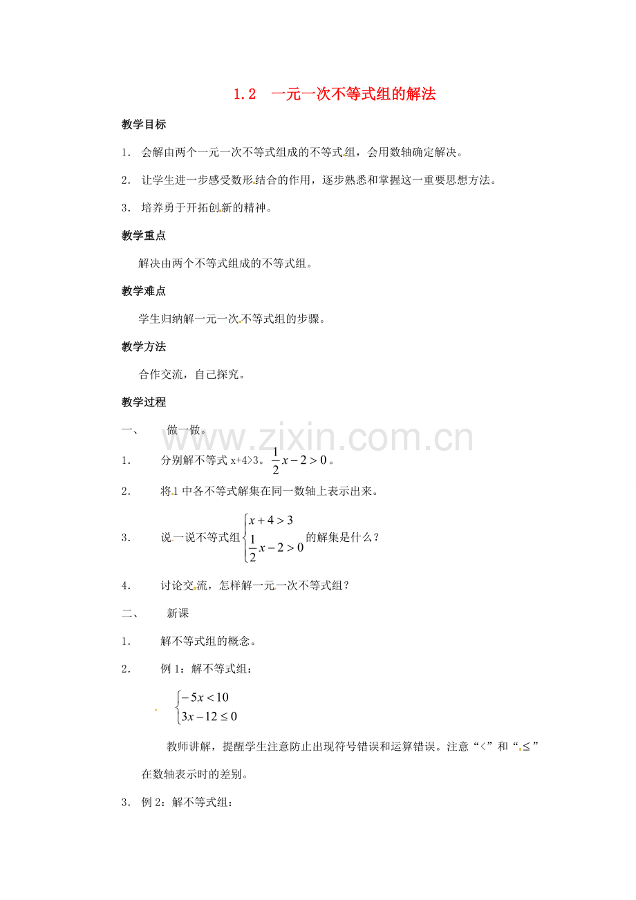 七年级数学下册 1.2《一元一次不等式组的解法》教案 湘教版.doc_第1页