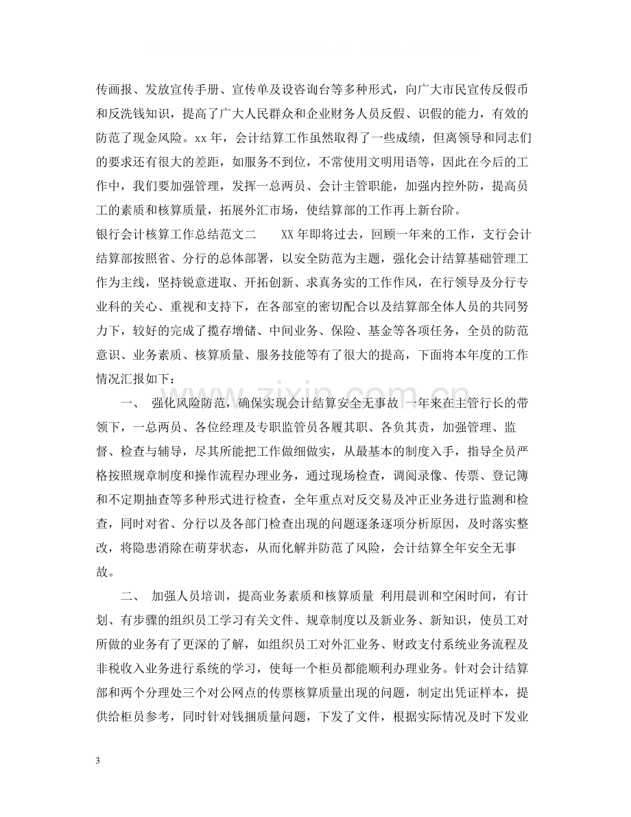 银行会计核算工作总结.docx_第3页