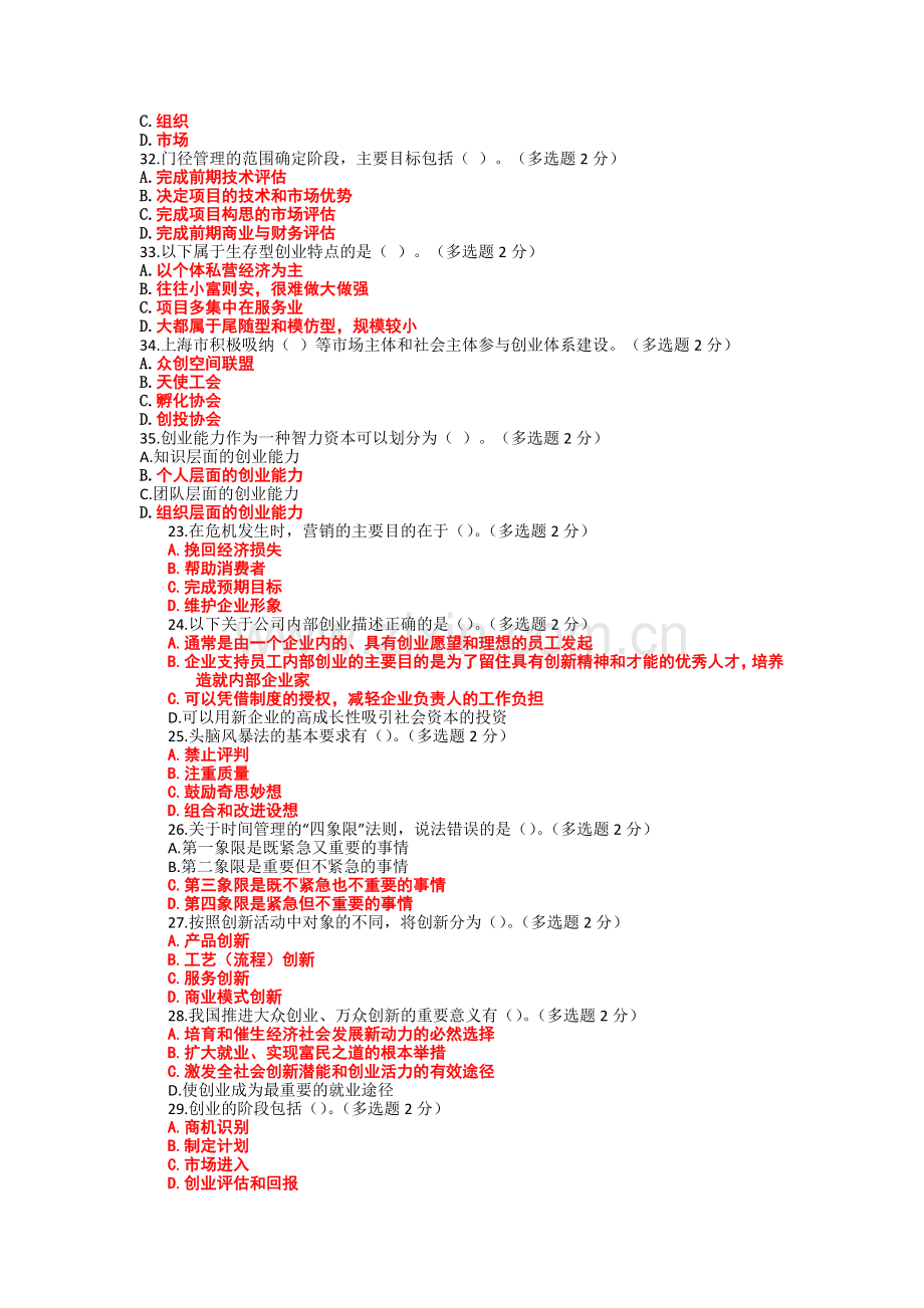 多选2016年创新与创业能力建设答案.doc_第2页