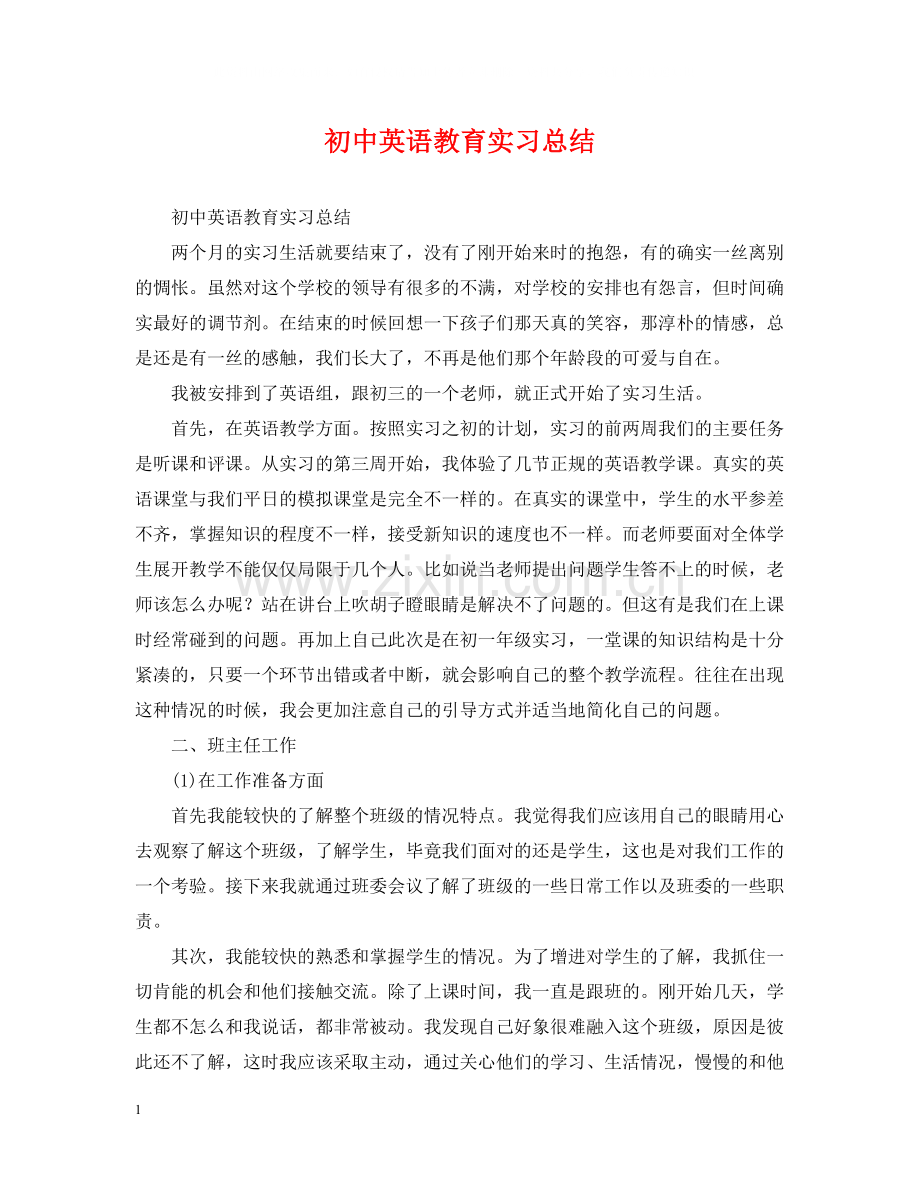 初中英语教育实习总结.docx_第1页