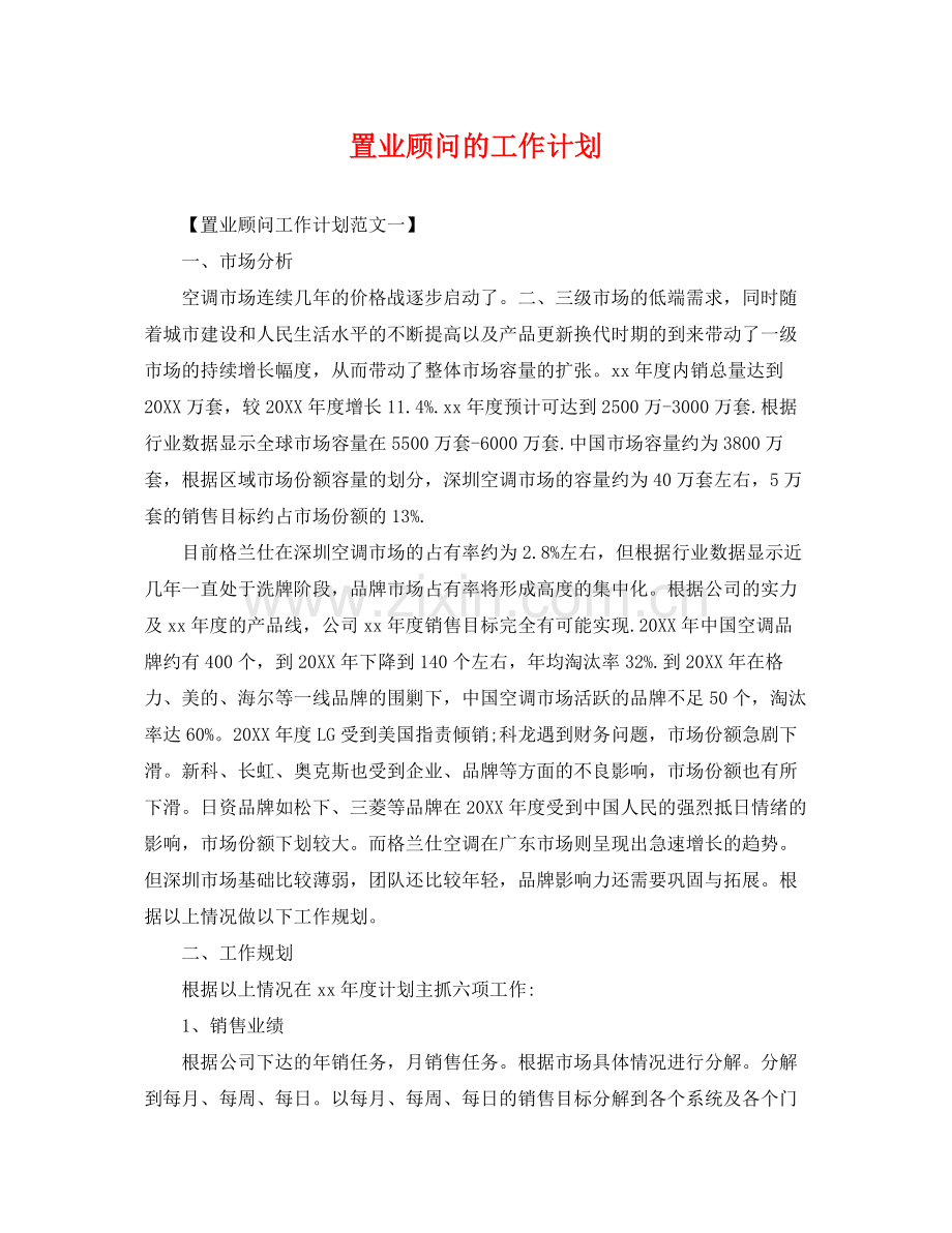 置业顾问的工作计划 .docx_第1页