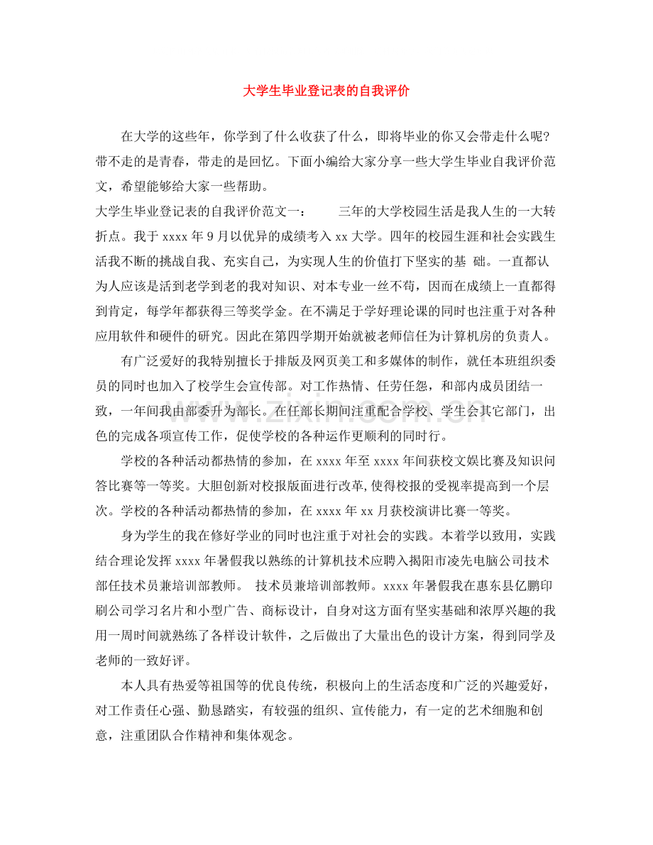 大学生毕业登记表的自我评价.docx_第1页