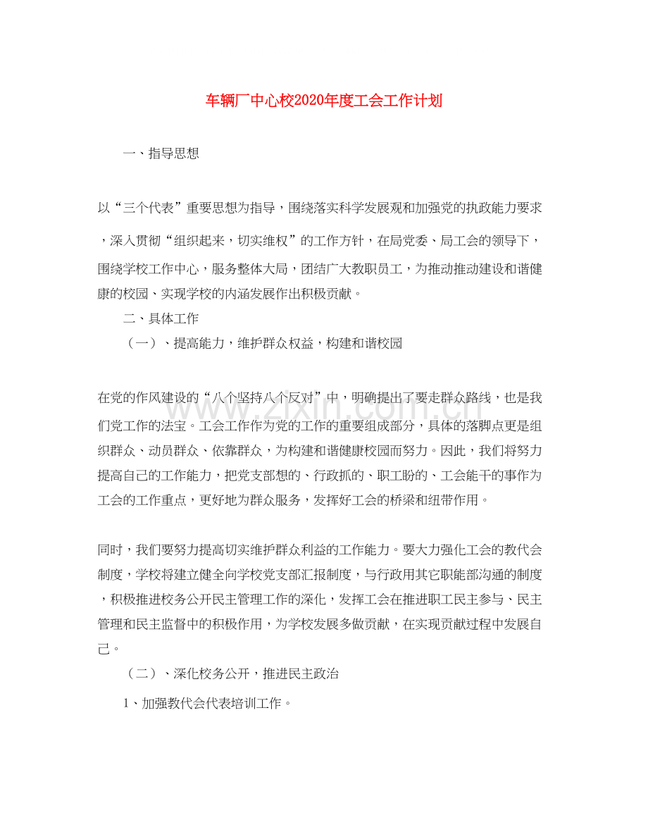 车辆厂中心校年度工会工作计划.docx_第1页