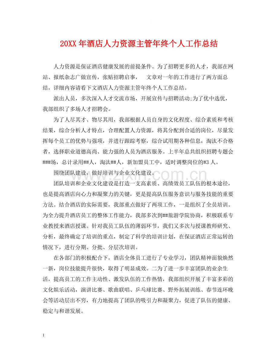 酒店人力资源主管年终个人工作总结2.docx_第1页