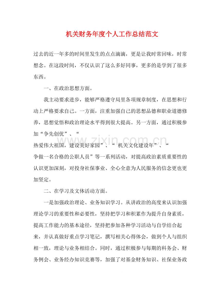 机关财务年度个人工作总结范文.docx_第1页