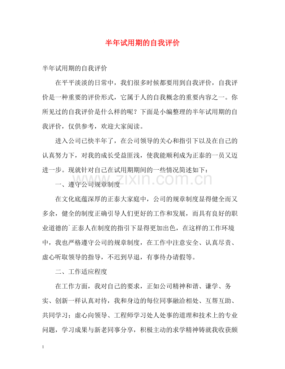 半年试用期的自我评价.docx_第1页