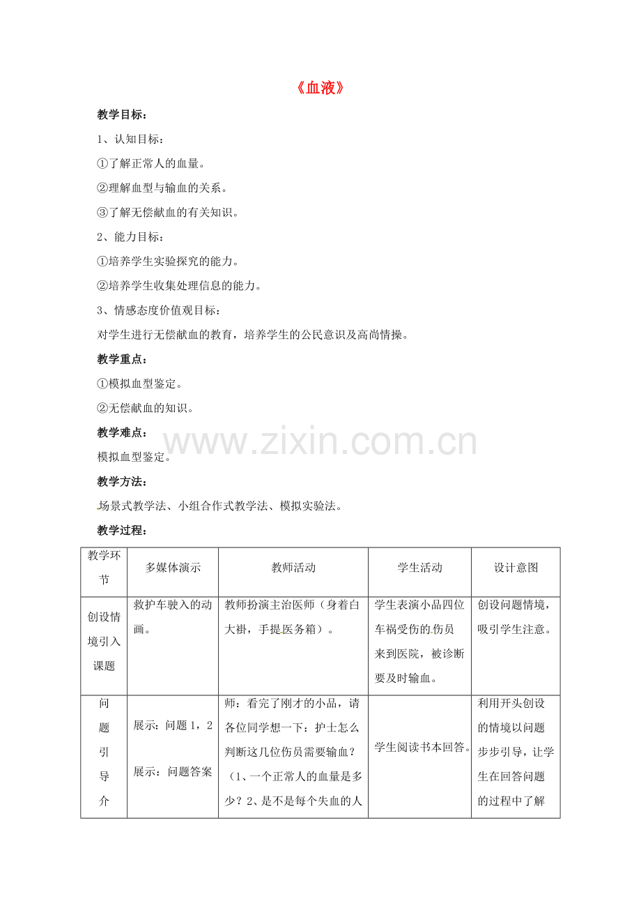 七年级生物下册 第9章 第一节 血液教案2 北师大版.doc_第1页