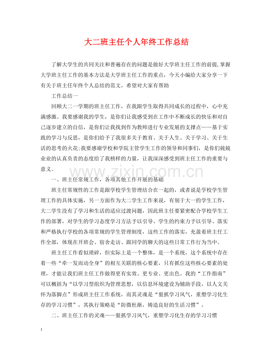 大二班主任个人年终工作总结.docx_第1页