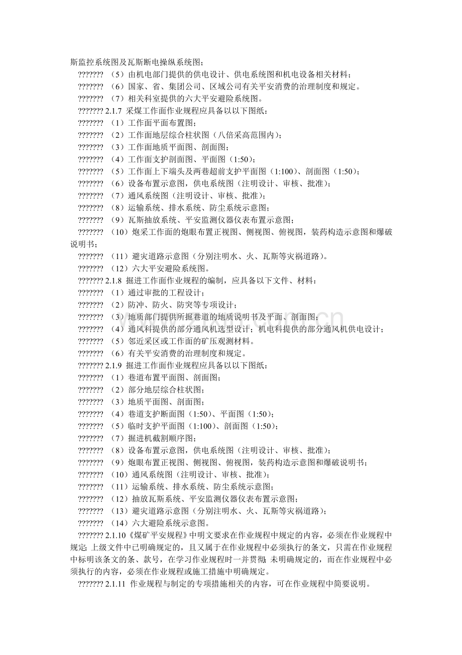 作业规ۥ程及安全技术措施管理办法.doc_第2页