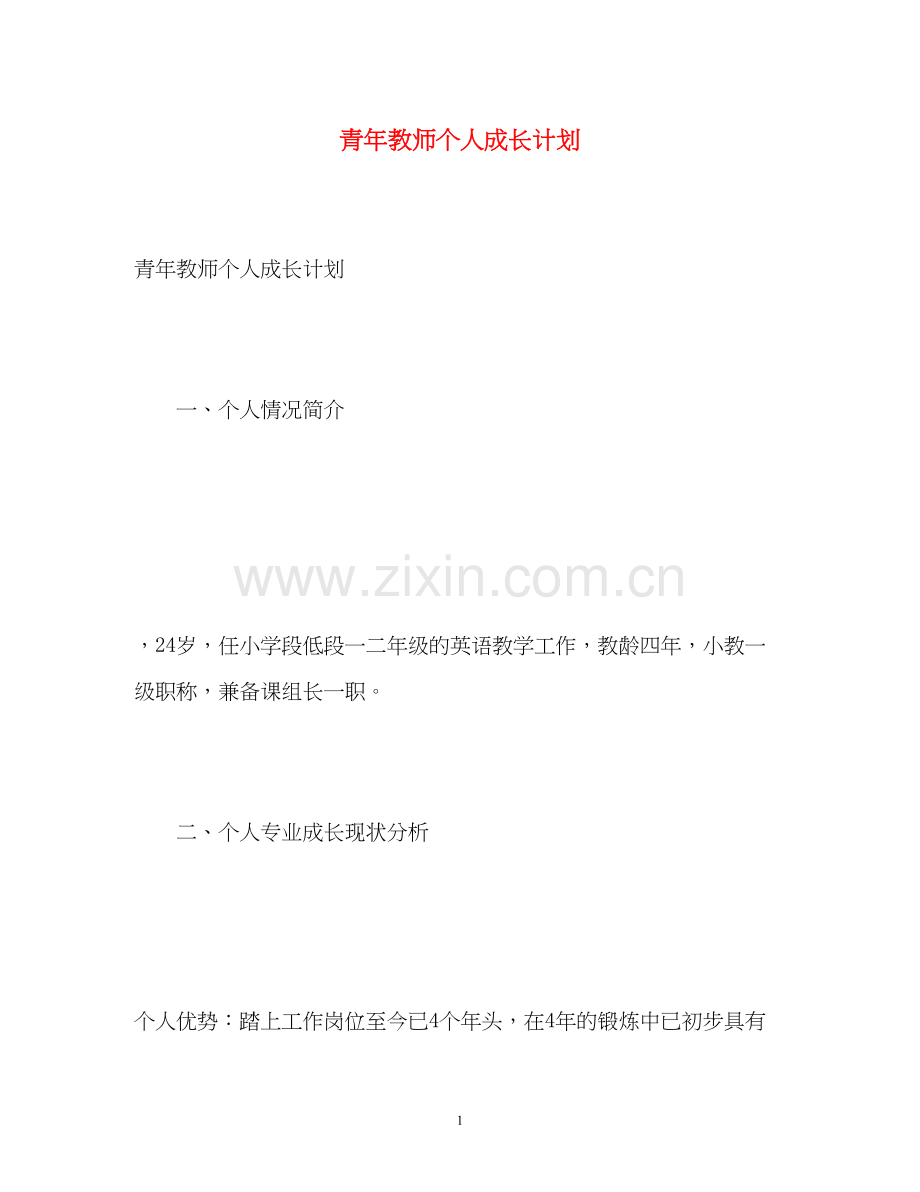 青年教师个人成长计划2).docx_第1页