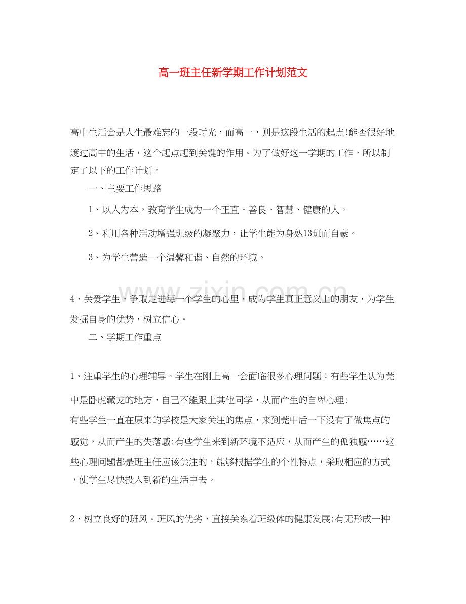 高一班主任新学期工作计划范文.docx_第1页