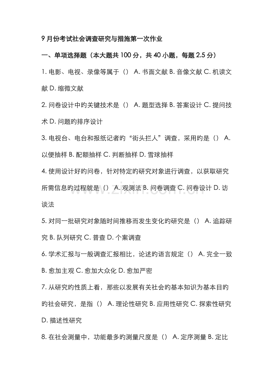 2022年9月份考试社会调查研究与方法第一次作业.doc_第1页