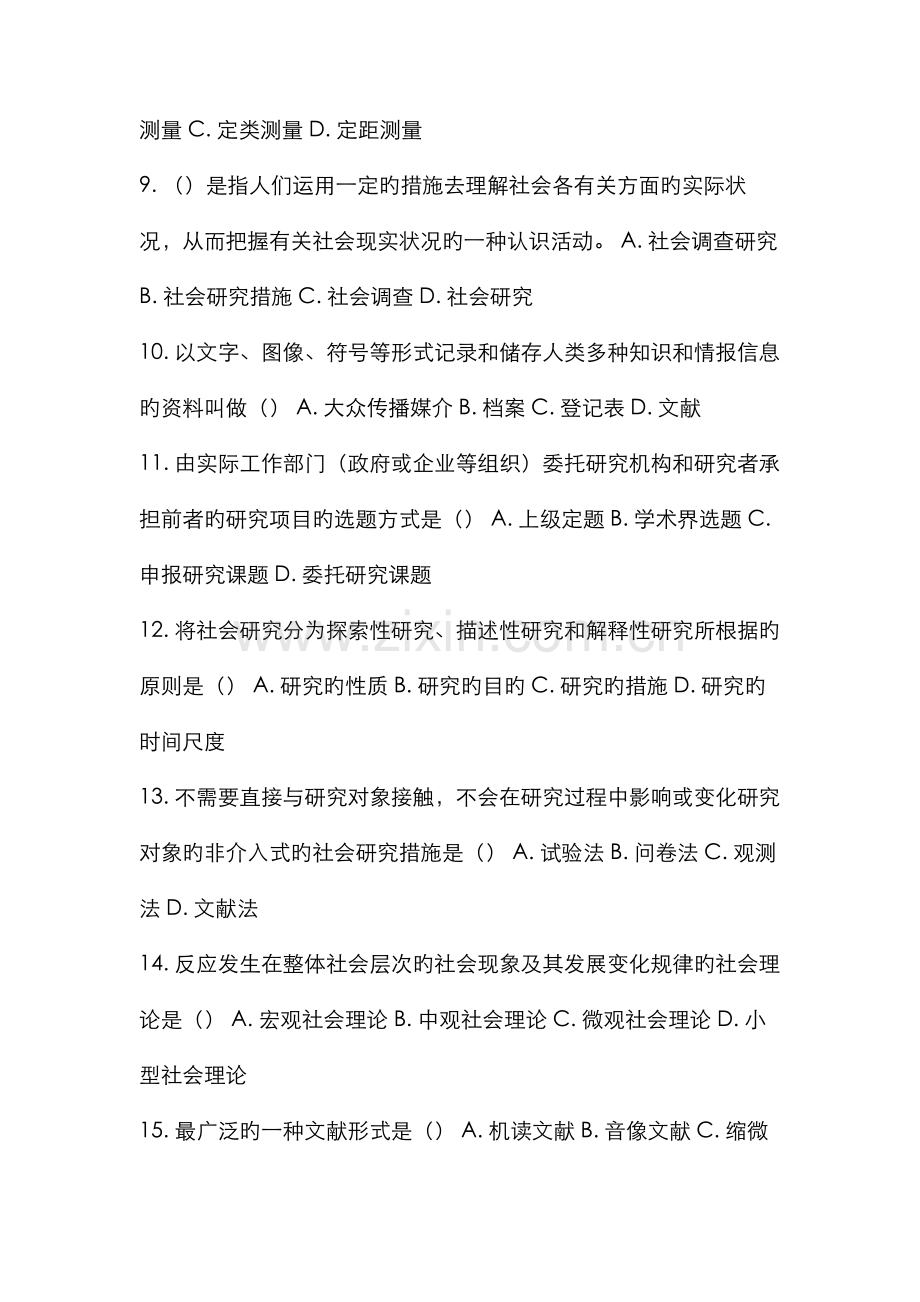 2022年9月份考试社会调查研究与方法第一次作业.doc_第2页