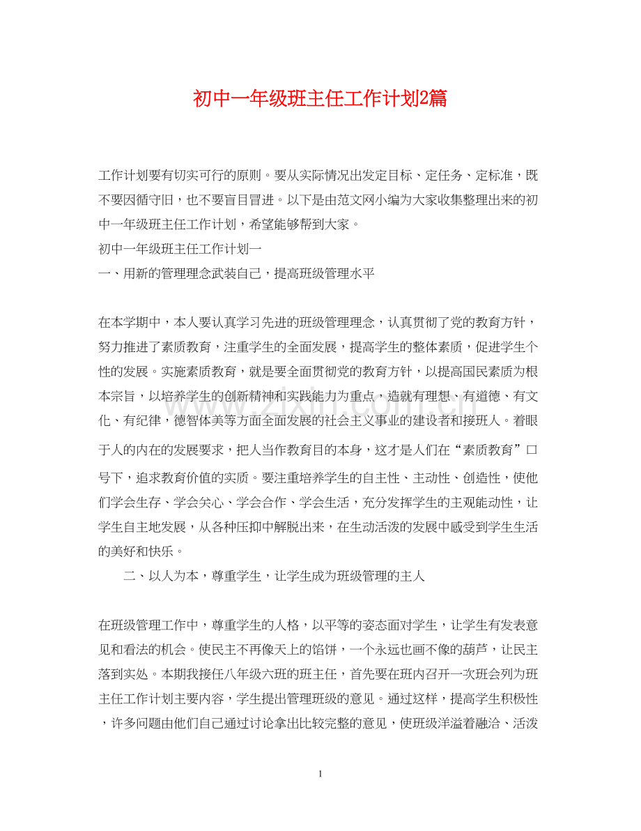 初中一年级班主任工作计划2篇.docx_第1页