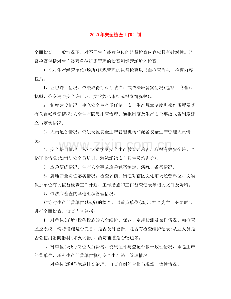 2020年安全检查工作计划.docx_第1页