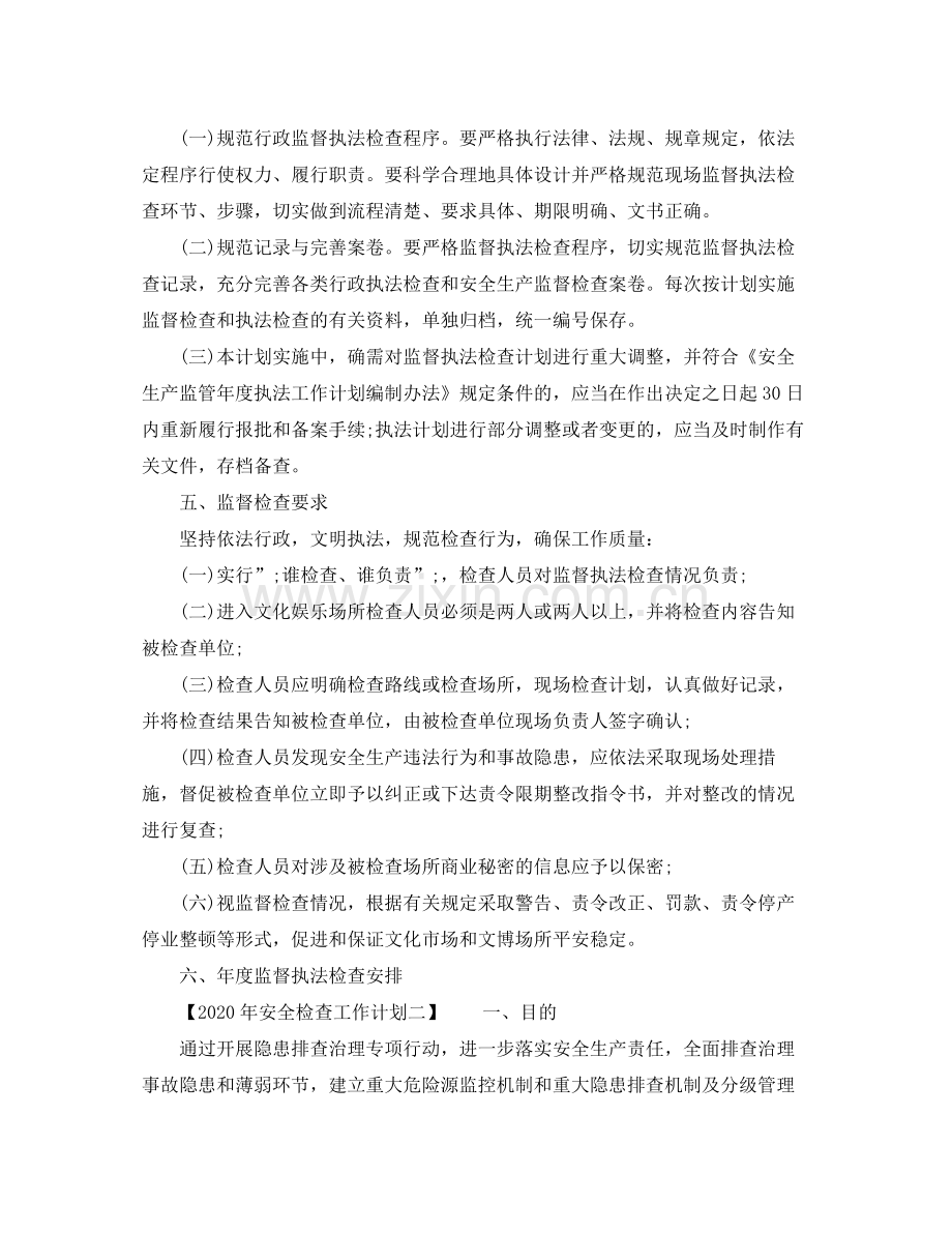 2020年安全检查工作计划.docx_第3页