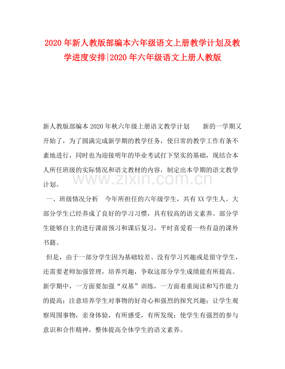 2020年新人教版部编本六年级语文上册教学计划及教学进度安排年六年级语文上册人教版.docx_第1页