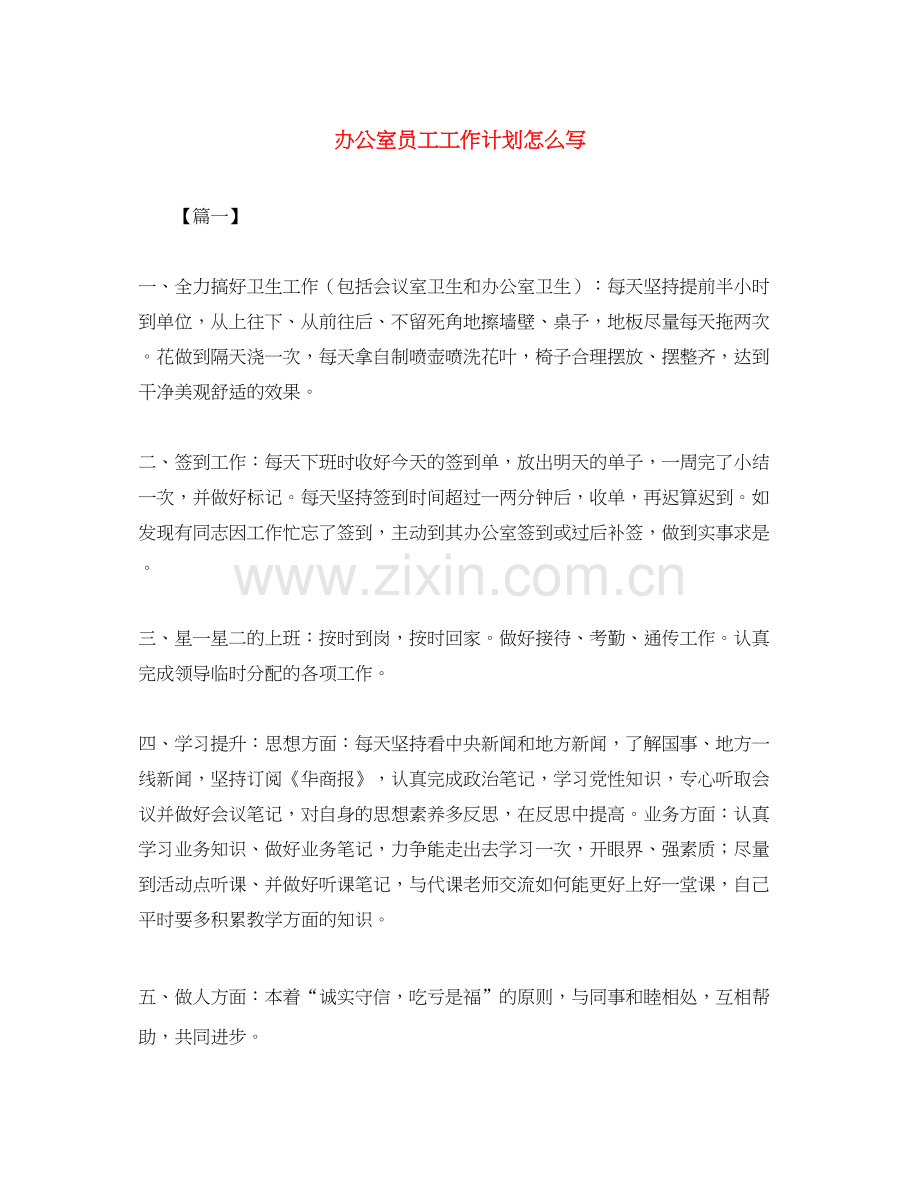 办公室员工工作计划怎么写.docx_第1页