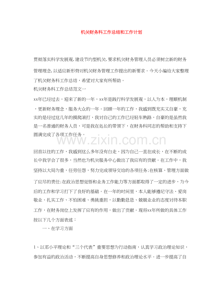 机关财务科工作总结和工作计划.docx_第1页