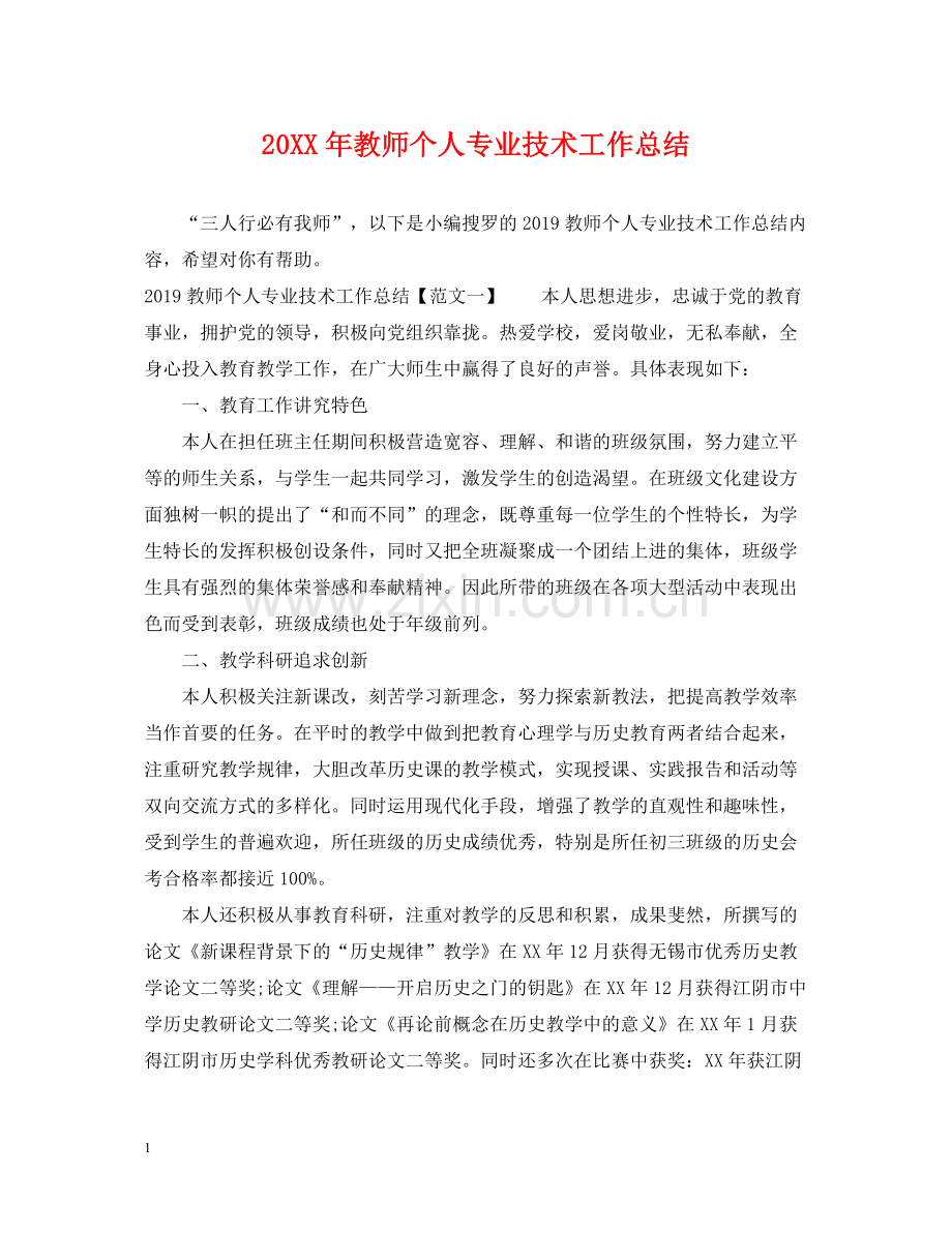 教师个人专业技术工作总结.docx_第1页