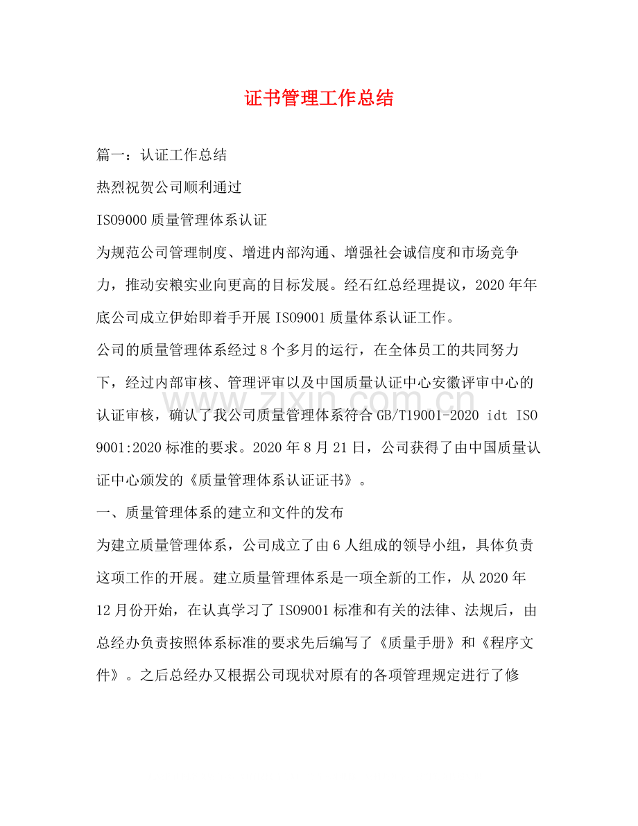 证书管理工作总结.docx_第1页