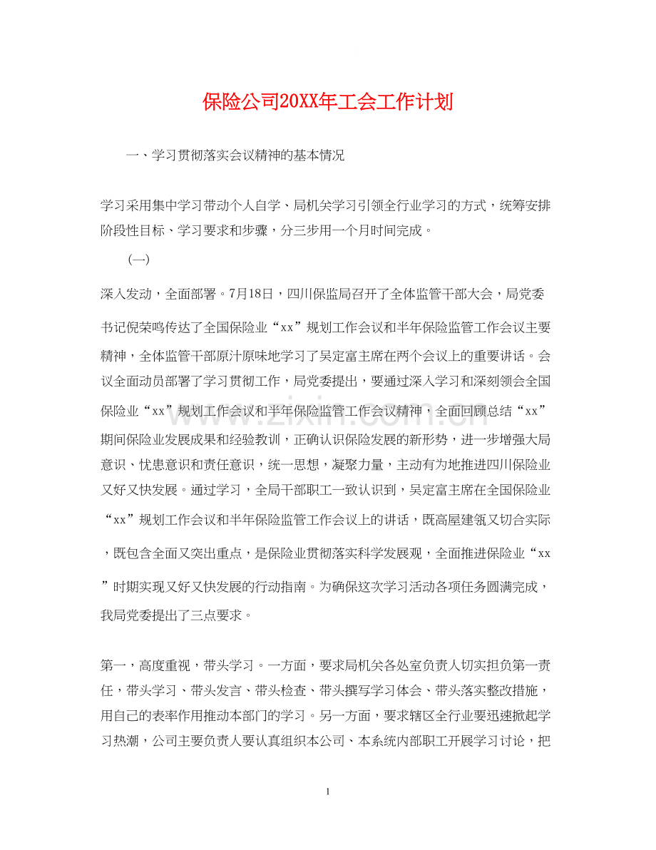 保险公司工会工作计划2.docx_第1页